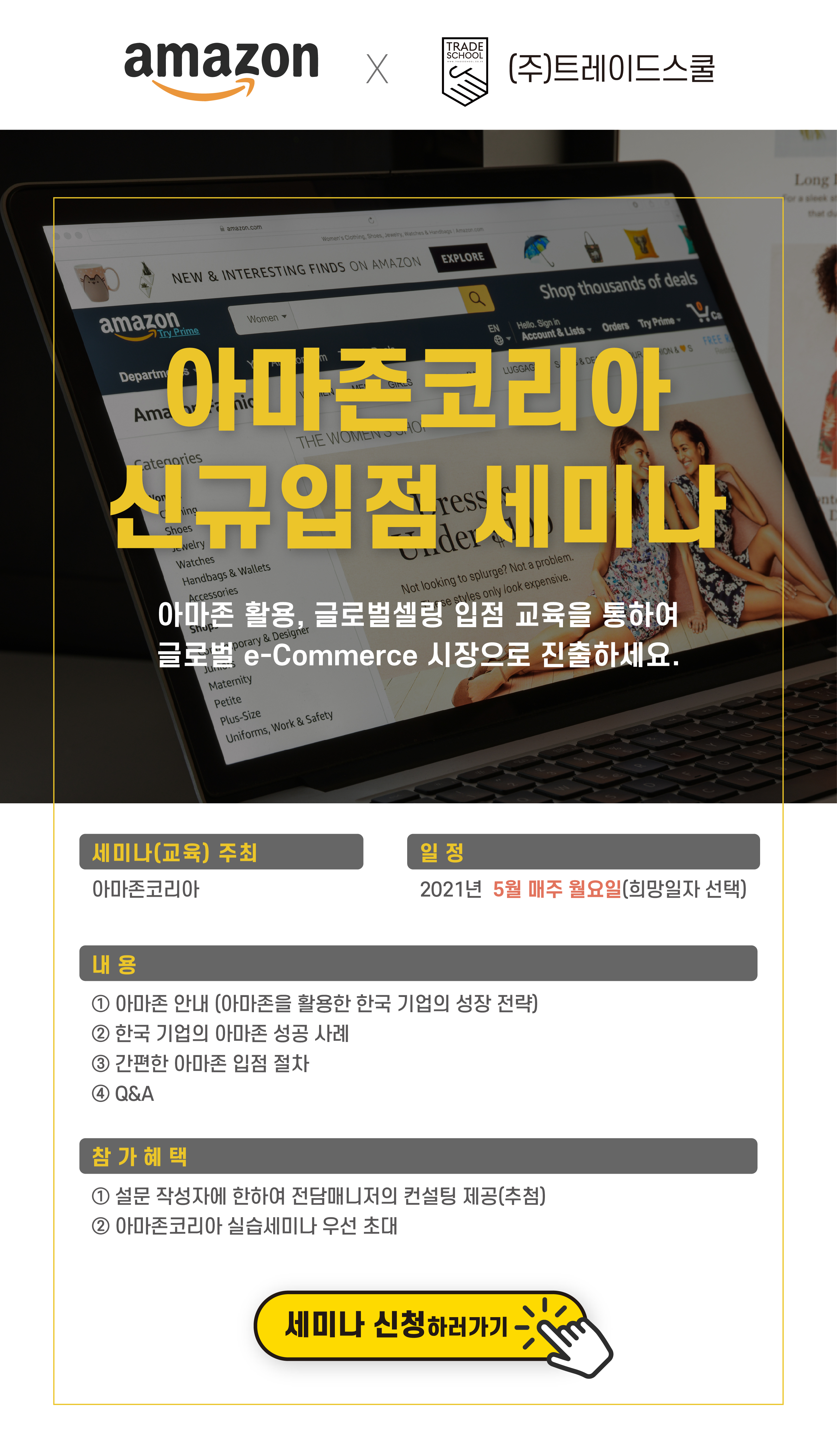 아마존코리아 신규입점 세미나